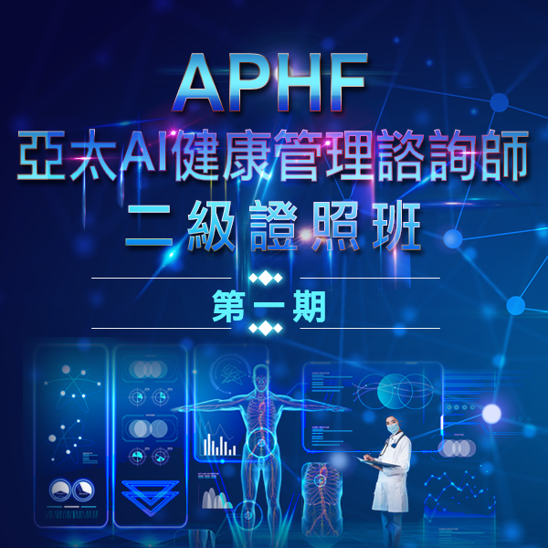 APHF-亞太AI健康管理諮詢師二級證照班-第1期