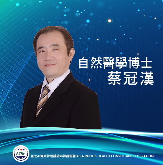 講師 蔡冠漢博士