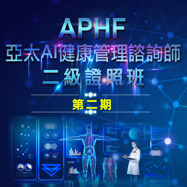 APHF-亞太AI健康管理諮詢師二級證照班-第2期
