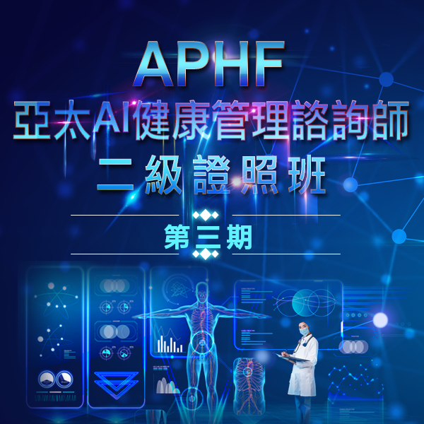APHF-亞太AI健康管理諮詢師二級證照班-第3期