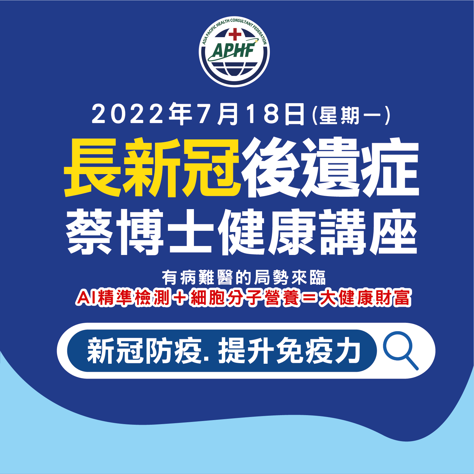 蔡冠漢博士健康講座-長新冠後遺症