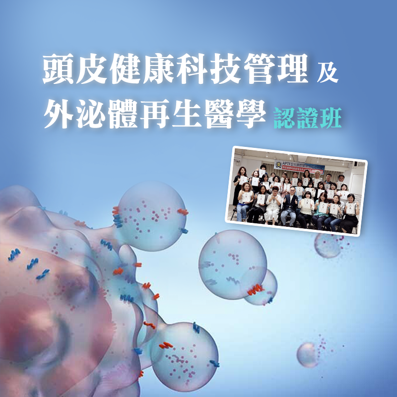 頭皮健康科技管理及外泌體再生醫學認證班