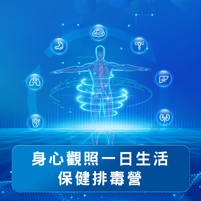 身心觀照一日生活保健排毒營